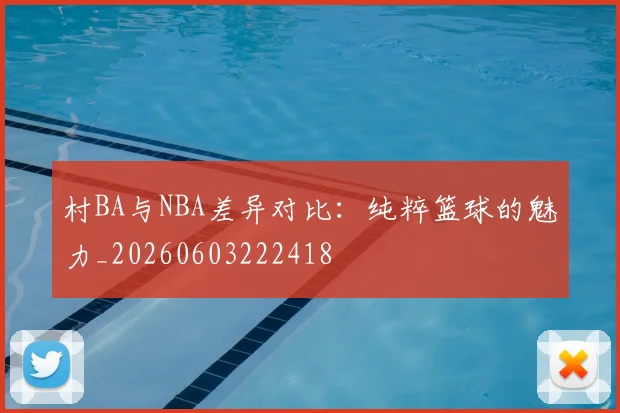 村BA与NBA差异对比：纯粹篮球的魅力_20260603222418
