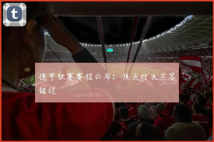 德甲联赛赛程公布:焦点对决不容错过