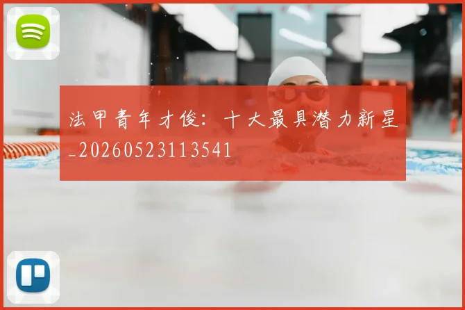 法甲青年才俊:十大最具潜力新星_20260523113541