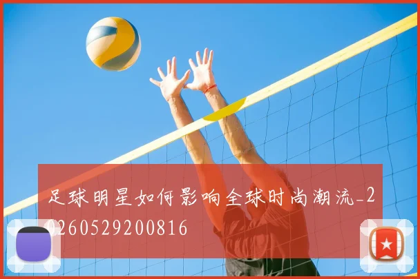 足球明星如何影响全球时尚潮流_20260529200816