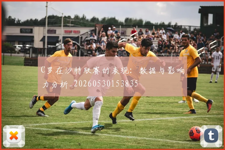 C罗在沙特联赛的表现:数据与影响力分析_20260530153835