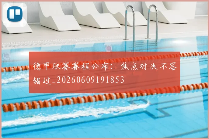 德甲联赛赛程公布:焦点对决不容错过_20260609191853