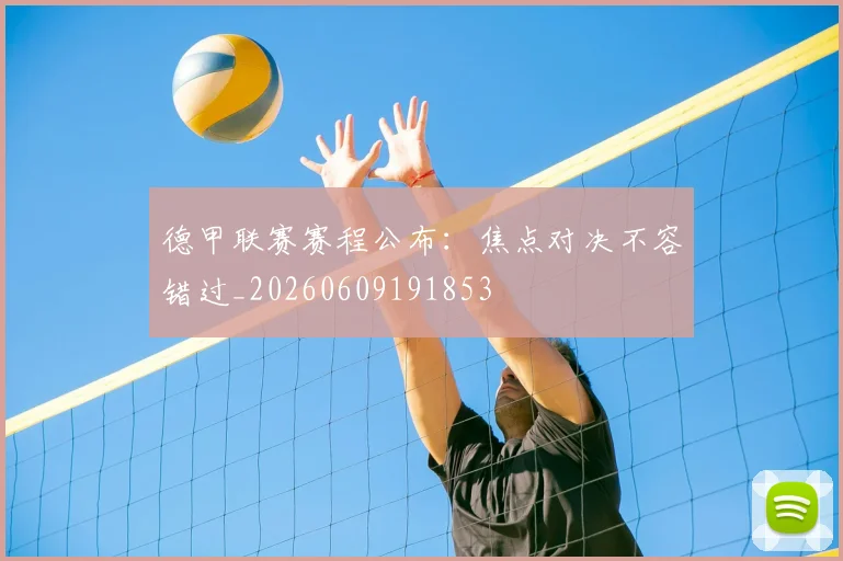 德甲联赛赛程公布：焦点对决不容错过_20260609191853