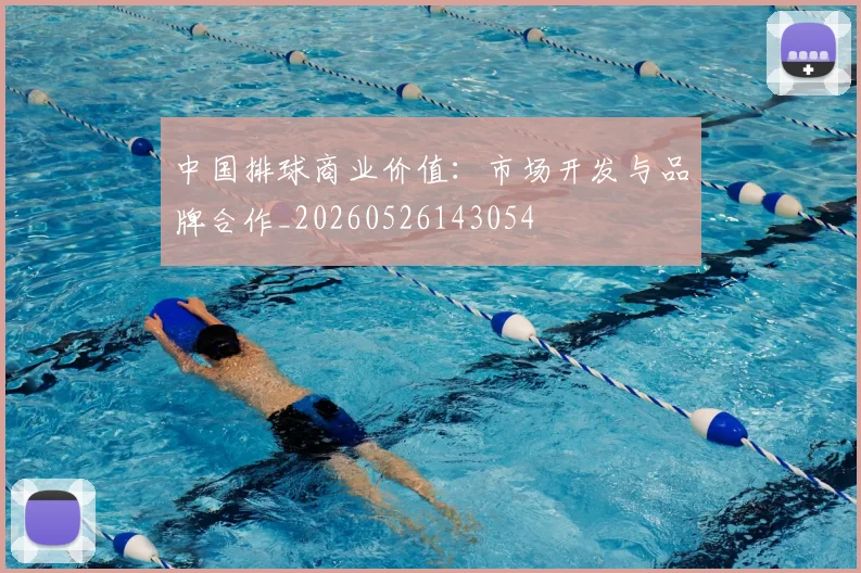 中国排球商业价值：市场开发与品牌合作_20260526143054