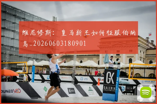 维尼修斯:皇马新王如何征服伯纳乌_20260603180901