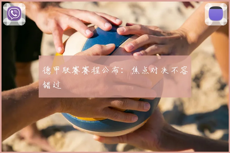 德甲联赛赛程公布：焦点对决不容错过