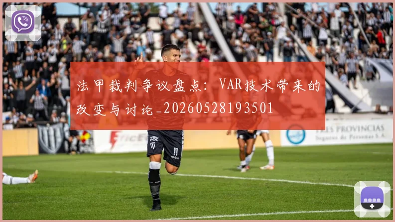 法甲裁判争议盘点：VAR技术带来的改变与讨论_20260528193501