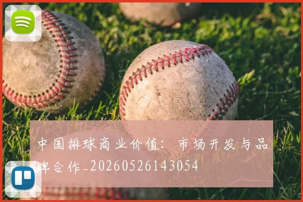 中国排球商业价值：市场开发与品牌合作_20260526143054