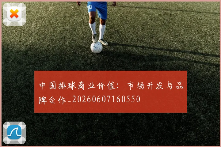 中国排球商业价值：市场开发与品牌合作_20260607160550
